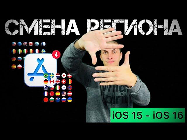 Сменить РЕГИОН в App Store | Меняем СТРАНУ в App Store ​⁠