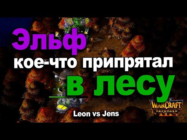 Эльф кое-что припрятал в лесу и бился как зверь | Leon vs Jens в Warcraft 3 Reforged