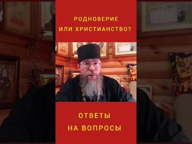 Родноверие или Христианство? #shorts