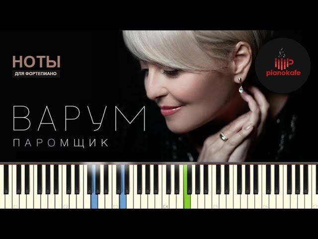 Анжелика Варум - Паромщик (Аккомпанемент) НОТЫ & MIDI | PIANOKAFE