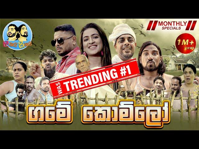 Lakai Sikai - Game Komlo | ලකයි සිකයි - ගමේ කොම්ලෝ (Monthly Special - January)