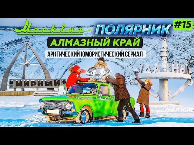 АЛМАЗНЫЙ КРАЙ - МИРНЫЙ И УДАЧНЫЙ. КИМБЕРЛИТОВАЯ ТРУБКА МИР И УДАЧНАЯ. МОСКВИЧ-ПОЛЯРНИК В ЯКУТИИ