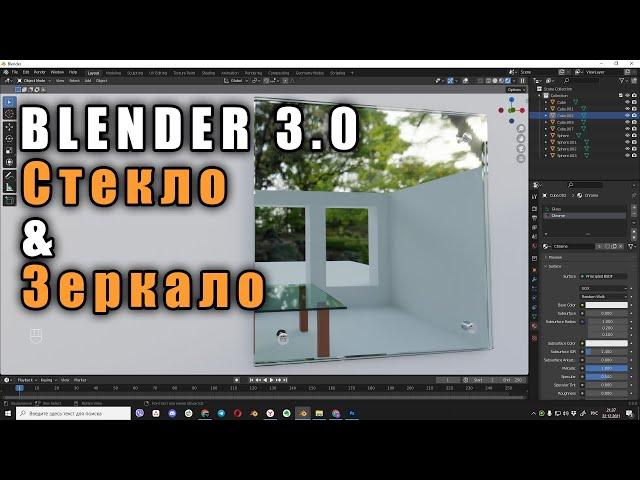 Blender3.0 Как сделать правильное стекло и зеркало