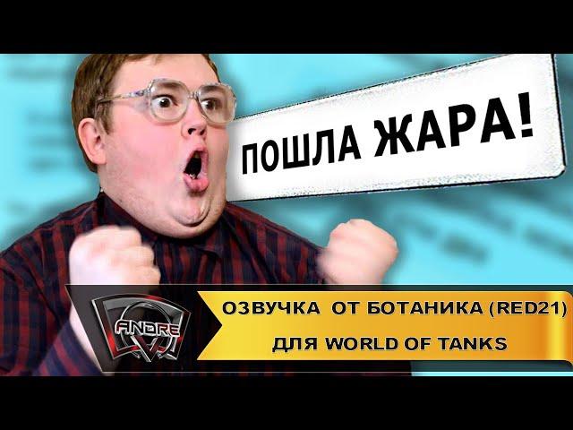 Озвучка экипажа от Ботаника RED21 для World of Tanks