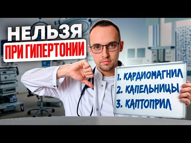 ЧТО КАТЕГОРИЧЕСКИ НЕЛЬЗЯ ДЕЛАТЬ ПРИ ГИПЕРТОНИИ? Ошибки большинства...