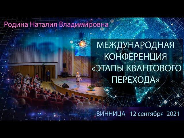 "Этапы Квантового Перехода" Международная конференция,  Винница 2021