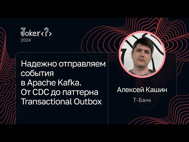 Алексей Кашин — Надежно отправляем события в Apache Kafka. От CDC до паттерна Transactional Outbox