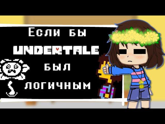 |Реакция Андертейл на "Если бы Undertale был логичным"|Gacha ClubI