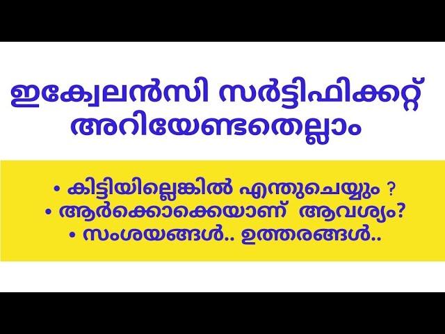 തുല്യതാ സർട്ടിഫിക്കറ്റ്.. equivalency certificate.. all information... ഡിസ്റ്റൻസ് എഡ്യൂക്കേഷൻ