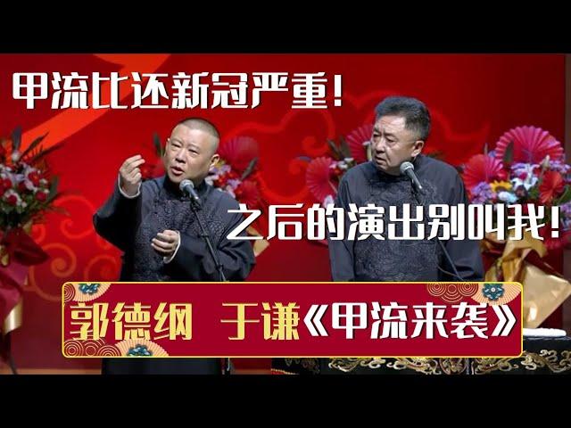 【2023最新相声】郭德纲：听说甲流比新冠严重！于谦：接下来的演出别叫我！《甲流来袭》郭德纲 于谦| 德云社相声大全 | #郭德纲 #于谦 #岳云鹏 #孙越 #张鹤伦 #郎鹤炎 #高峰