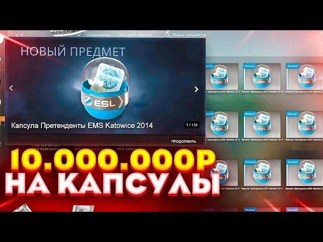 ОТКРЫЛ 50 САМЫХ РЕДКИХ КСГО КАПСУЛ 2014 ГОДА! ПОТРАТИЛ 10.000.000 МИЛЛИОНОВ РУБЛЕЙ НА КАПСУЛЫ CS GO!