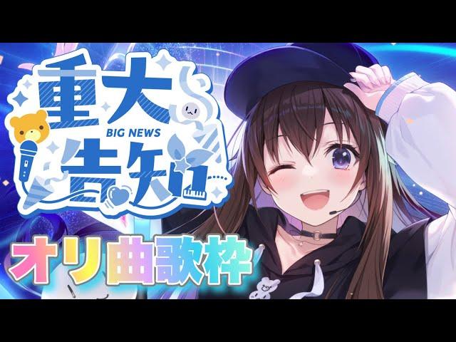 【重大告知】ついにあの時間が蘇る！？オリ曲歌枠あり【ホロライブ/ときのそら】