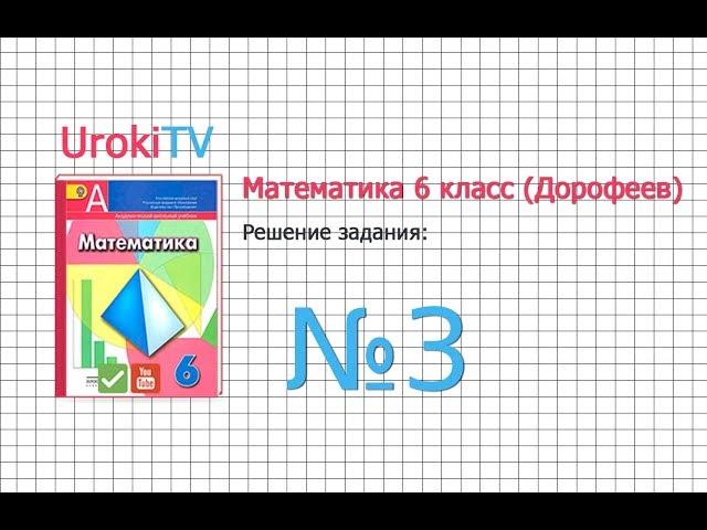 Задание №3 - ГДЗ по математике 6 класс (Дорофеев Г.В., Шарыгин И.Ф.)