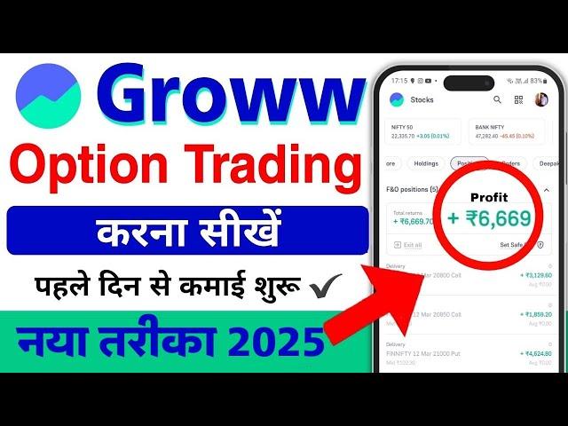 groww app option trading kaise kare 2025 | first trade in groww app | option trading for beginners