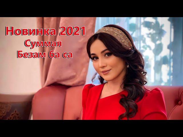 НОВИНКА 2021  Суммая   Безам ба са