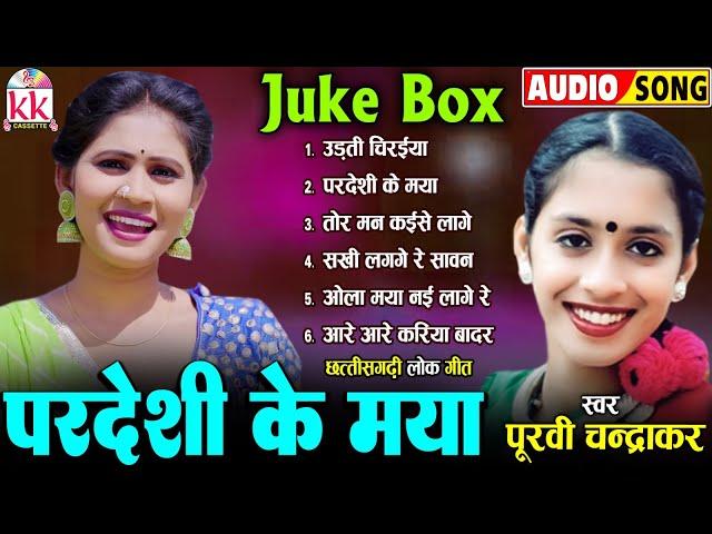 पूर्वी चंद्राकर | Cg Song | Pardesi Ke Maya | New Chhattisgarhi Gana | Lokgeet | Audio Jukebox | Dj