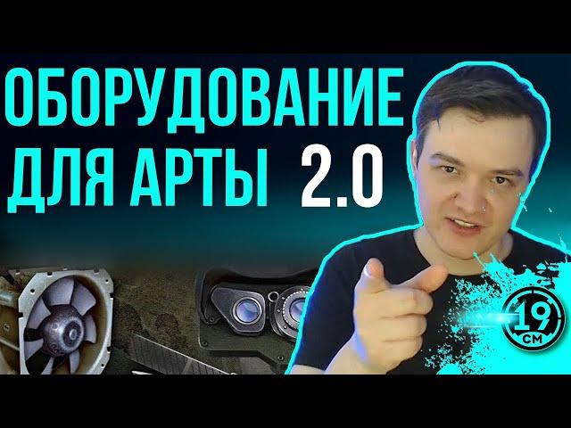 ОБОРУДОВАНИЕ 2.0 ДЛЯ АРТИЛЛЕРИИ! НА КАКУЮ АРТУ ЧТО СТАВИТЬ?