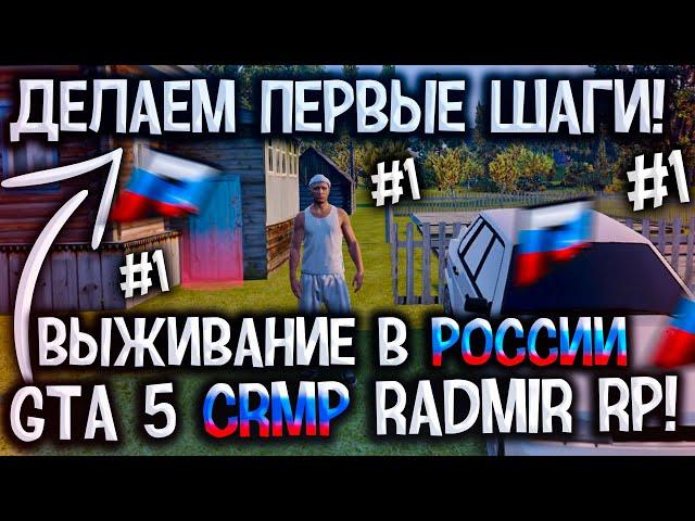 ЖИЗНЬ БОМЖА В РОССИИ #1! ПЕРВЫЕ ШАГИ! GTA 5 RUSSIA RADMIR RP (КРМП, CRMP), ГТА 5 РОССИЯ РАДМИР РП!