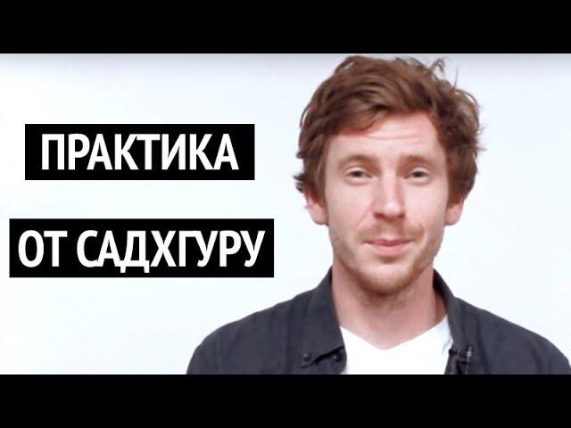 Получил практику от Садхгуру (Шамбхави Махамудра)