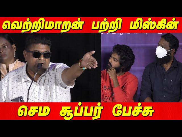 அம்மா அப்பாக்கு பிறகு, எனக்கு  நண்பன் Vetrimaran ️ தான் - Mysskin Speech GVPrakash Selfie PressMeet