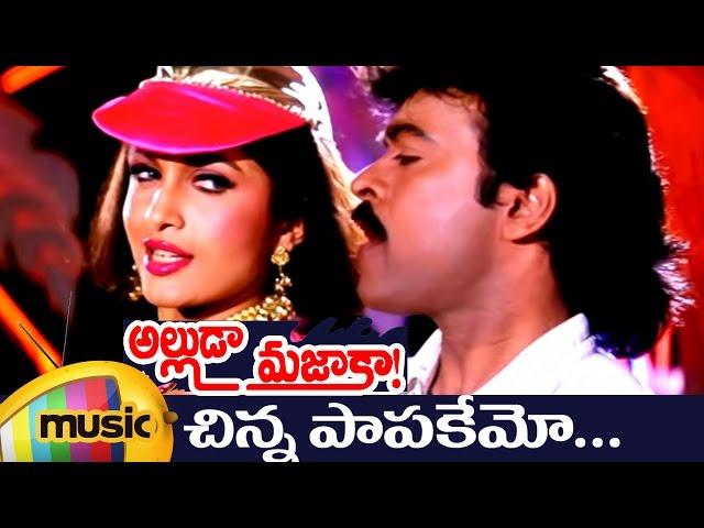 Alluda Majaka Movie Songs | Chinna Paapakemo Music Video | Chiranjeevi | Rambha | Ramya Krishna