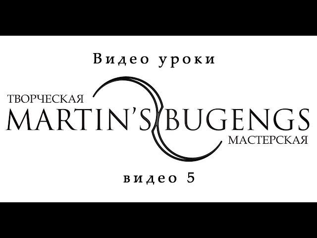 Видео уроки по бугенгам. Video lessons on buugeng from Martin Mart. lesson 5