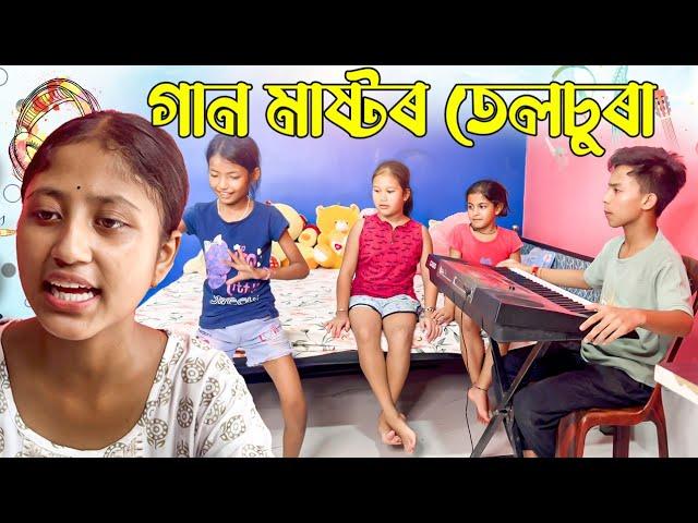 গান মাষ্টৰ তেলচুৰা ।। Telsura Comedy Video || Voice Assam Video ||