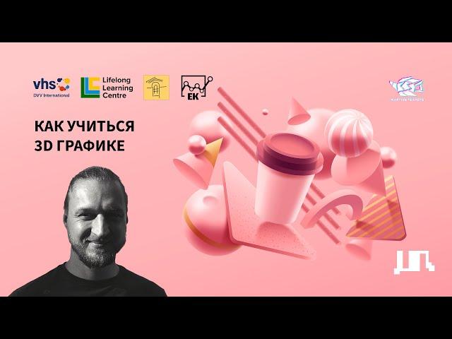 Как учиться 3D графике и анимации