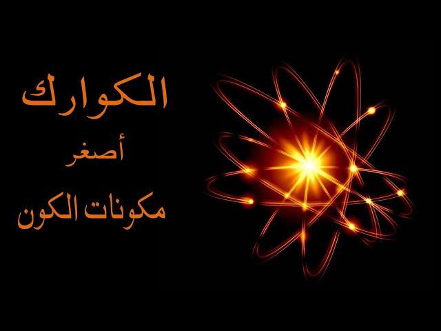 الكوارك| أصغر مكونات الكون علي الاطلاق