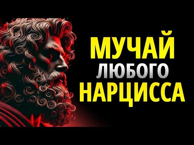 11 ХИТРОСТЕЙ, КОТОРЫЕ СВЕДУТ С УМА ЛЮБОГО НАРЦИССА | СТОИЦИЗМ