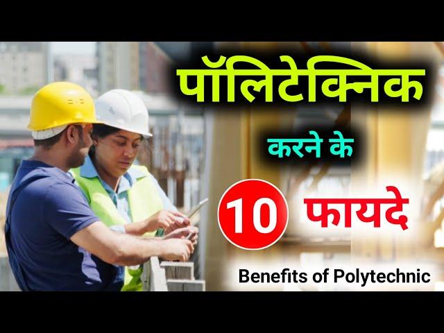 Polytechnic Karne ke Fayde | Polytechnic kya hai | Polytechnic ke Fayde | Polytechnic 10 के फायदे