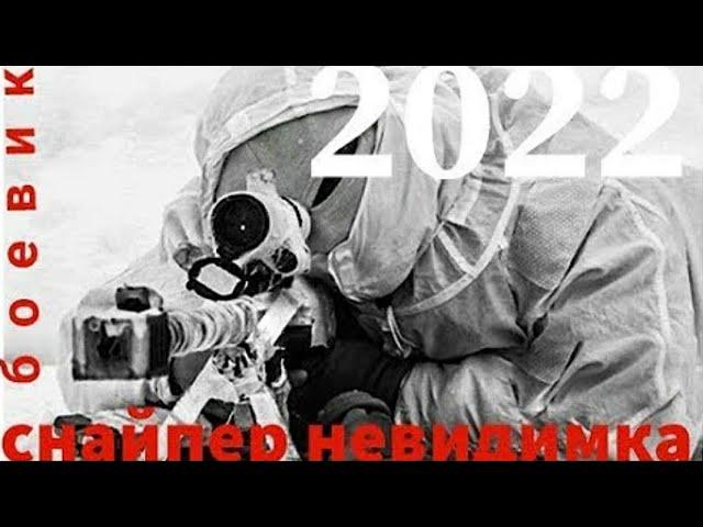 Фыльм про Снайпера невидимки новинка 2022