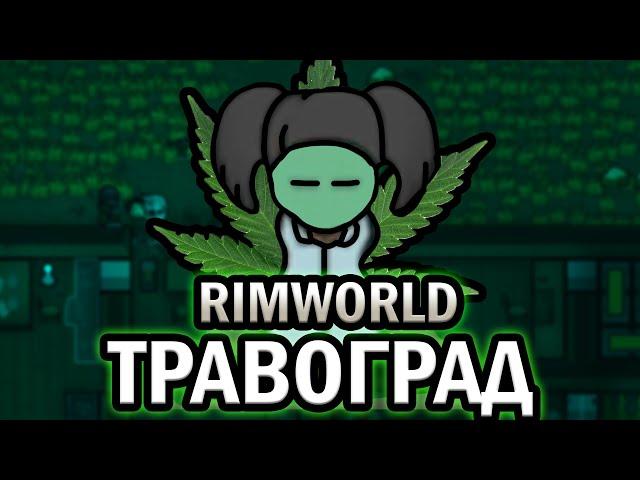 100 Дней жизни Травограда | RIMWORLD Истории