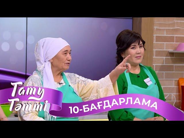 «ТАТУ-ТӘТТІ». Реалити шоу. 10-бағдарлама