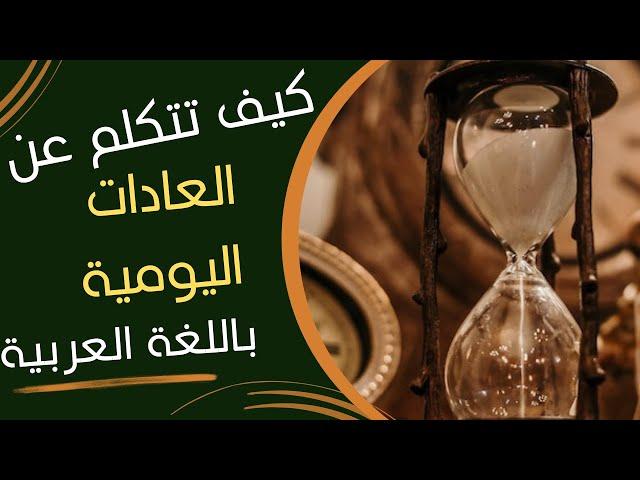 How to talk about daily habits in Arabic