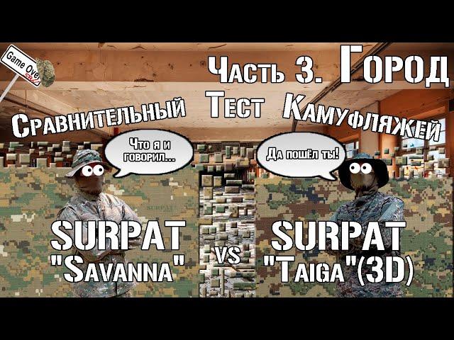 SURPAT Taiga vs SURPAT Savanna. Город / SURPAT Taiga vs SURPAT Savanna. Urban. Comparative test