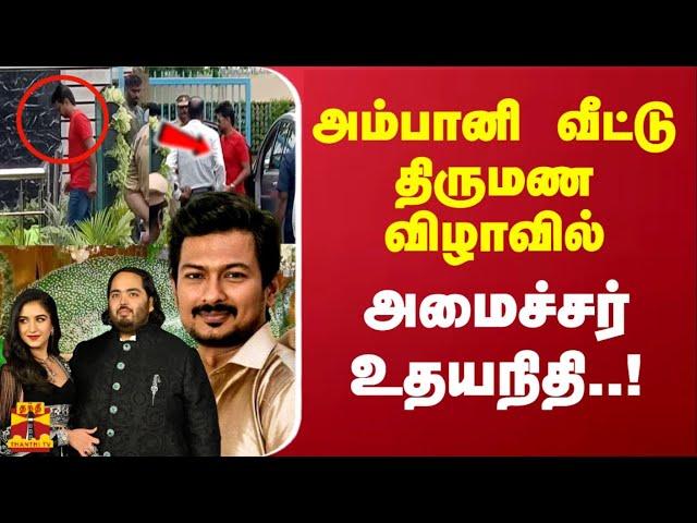 அம்பானி வீட்டு  திருமண விழாவில் அமைச்சர் உதயநிதி..!