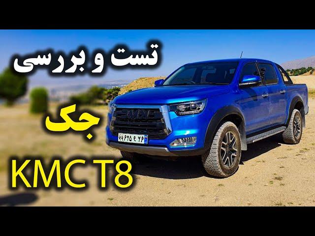 بررسی جک KMC T8 با سالار ریویوز