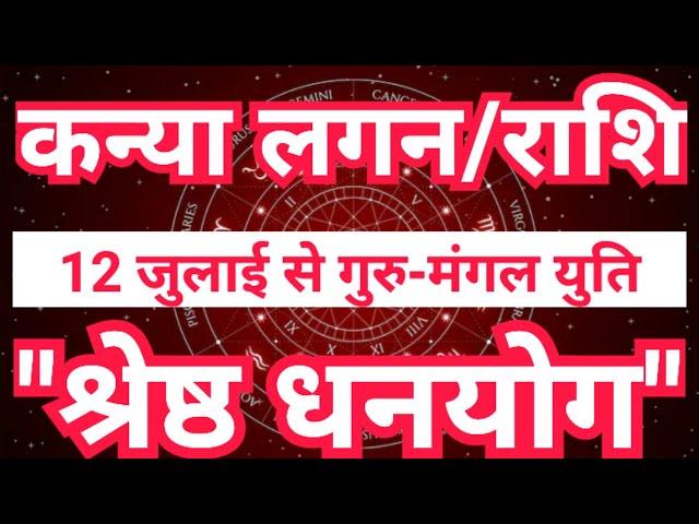 कन्या लग्न/राशि 12 जुलाई से “श्रेष्ठ धनयोग” | Mangal Rashi Parivartan 2024 Kanya Rashi | Sky Speaks