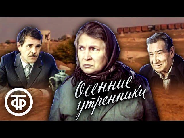 Осенние утренники. Художественный фильм, киноповесть (1985)