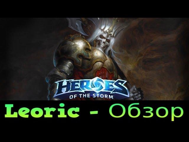 Heroes of the Storm ► Обзор Леорика.