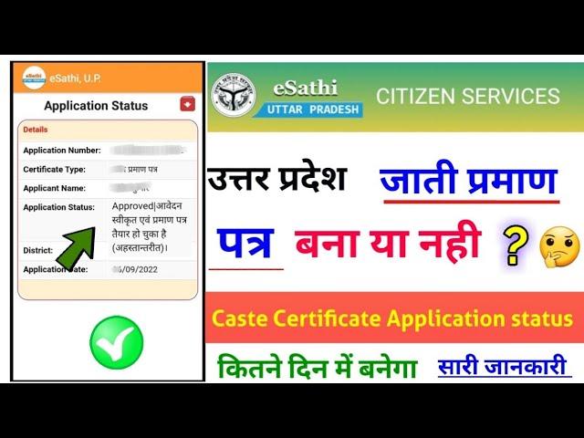 up caste certificate application status check online, up jati praman patra bana ya nahi kaise check