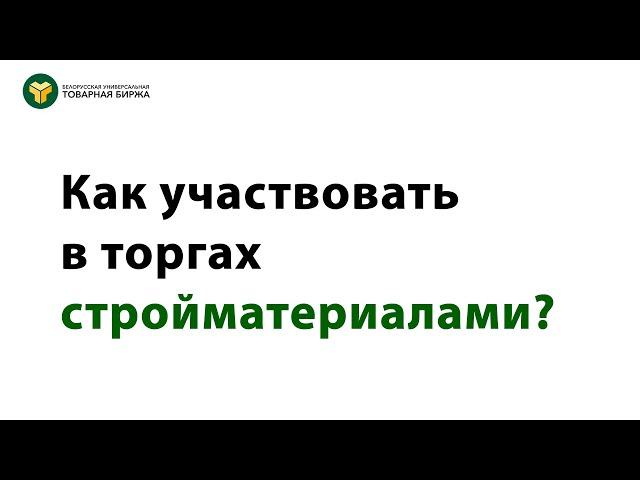 Как участвовать в торгах стройматериалами на БУТБ?