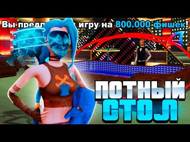 ПУТЬ ЛУДОМАНА на ARIZONA RP - ПОТНЫЙ СТОЛ по *800К ФИШЕК* #54 (GTA SAMP)