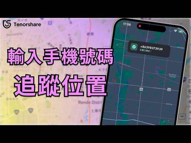 【如何透过 輸入 手機 號碼 追蹤 位置？】iPhone 無需越獄！Andorid 無需 Root 或 Jailbreak！