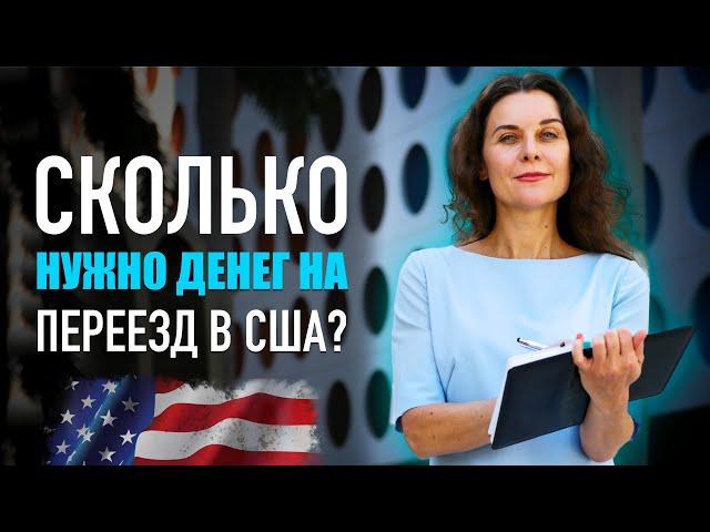 СКОЛЬКО СТОИТ ПЕРЕЕХАТЬ В США? Переезд в США. Сколько нужно денег для переезда в Америку?