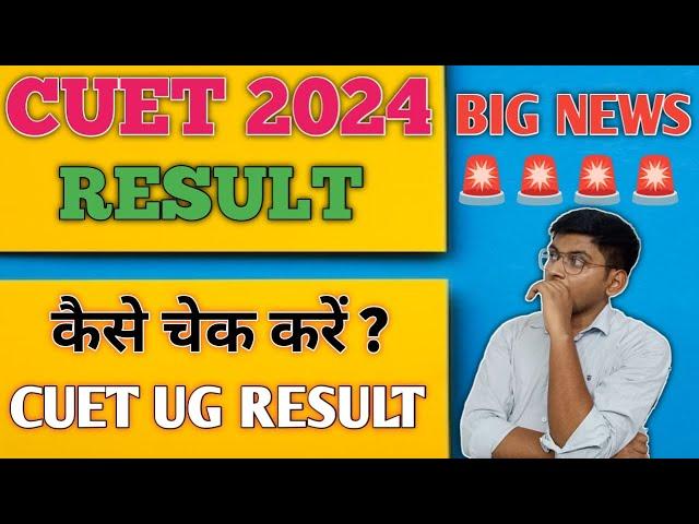 CUET RESULT 2024 | CUET UG RESULT 2024 | CUET UG 2024 RESULT KAISE CHECK KARE | CUET 2024 SCORE CARD