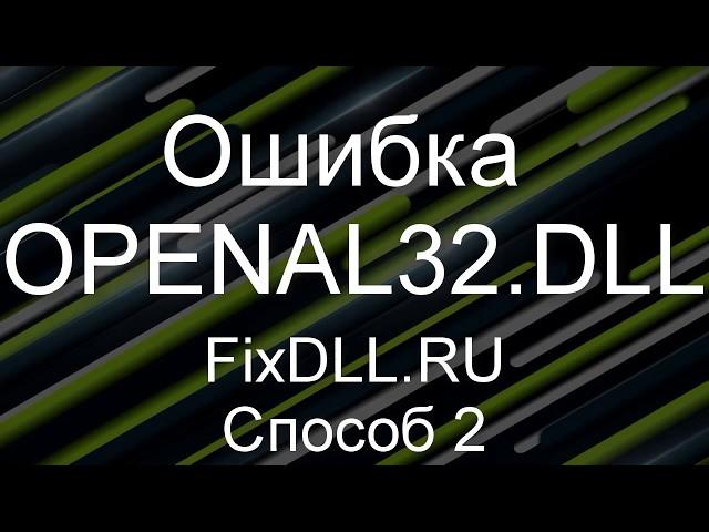 Как исправить ошибку отсутствует OpenAL32.DLL в Windows 7,8,10 - Установка OpenAL32.DLL