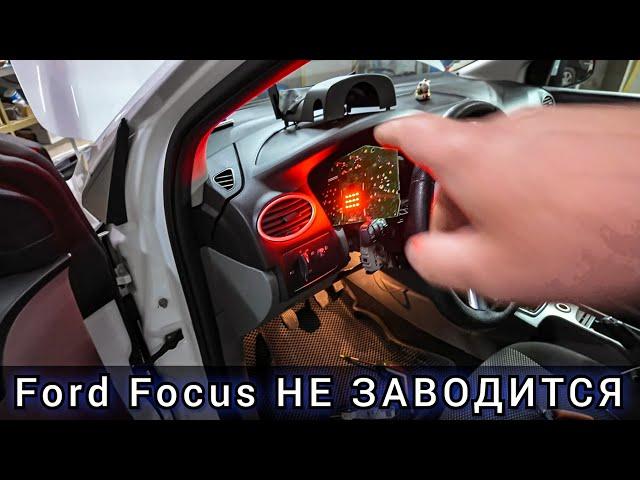 Уже почти сдался, но победил! Не заводится Ford Focus. (побывал в нескольких сервисах)