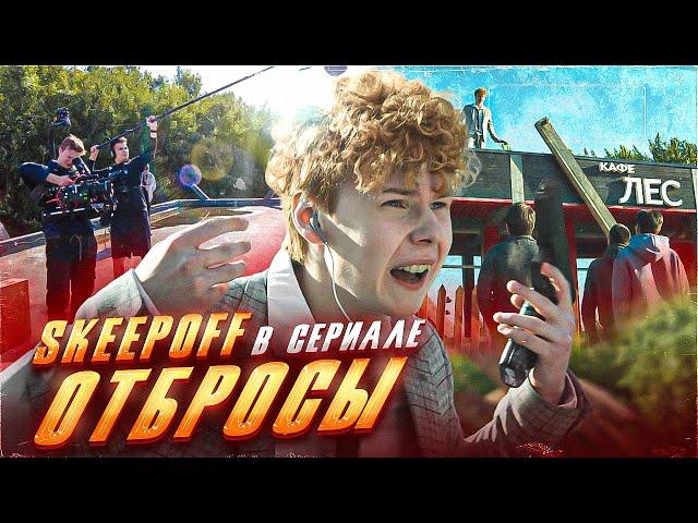 ОТБРОСЫ за 500$ feat. @skeepoff